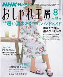 NHK おしゃれ工房 2007年 8月号　暑い夏のおたすけハンドメイド