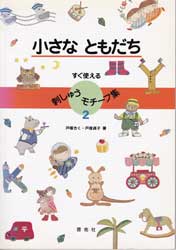 すぐ使える刺しゅうモチーフ集2　小さなともだち　