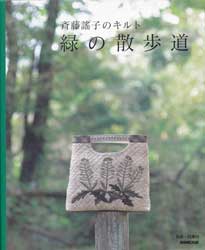 緑の散歩道　斉藤謠子のキルト