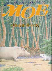 月刊MOE　モエ　1990年6月号　特集:リトル・ポーラ-・ベア