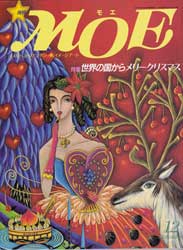 月刊MOE　モエ　1990年12月号　特集・世界の国からメリークリスマス