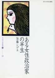 ある女性政治家の半生　ほるぷ自伝選集　女性の自画像2-11　