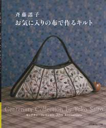 斉藤謠子の お気に入りの布で作るキルト