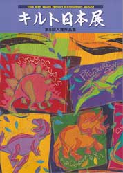 第6回キルト日本展入賞作品集