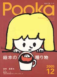 Pooka　2004 Vol.12  絵本工房　特集:絵本の贈り物