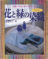 花と緑の染織　自然にやさしい手づくりシリーズ