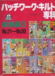 パッチワーク・キルト専科　総集編3　No.21〜No.30　婦人生活家庭シリーズ