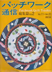 パッチワーク通信　総集篇 vol.2　No.11〜No.20　改訂版