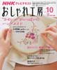 NHK おしゃれ工房 2008年 10月号　かわいいがいっぱいのハンドメイド