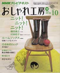 NHK おしゃれ工房 2009年 10月号　ニット!ニット!ニット!