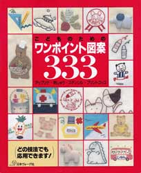 こどものためのワンポイント図案333　アップリケ・刺しゅう・ステンシル・プリントゴッコ