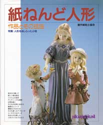 紙ねんど人形 作品とその技法　特集:人形をあしらった小物