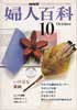 NHK 婦人百科　10月号　だれでも編めるセーター 他