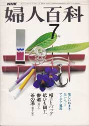 NHK 婦人百科　7月号　白いニット 他