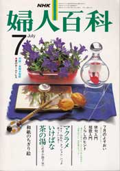 NHK 婦人百科　7月号　マクラメ 他