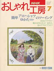 NHK おしゃれ工房 1994年 7月号　かんたん夏のソーイング