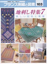 フランス刺繍と図案 103　地刺し特集7　美しい配色と模様