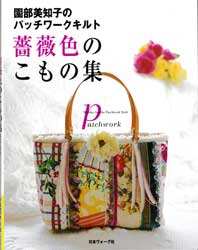 園部美知子のパッチワークキルト 薔薇色のこもの集