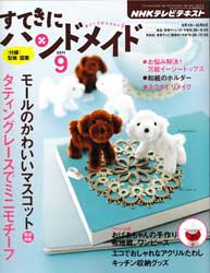 すてきにハンドメイド 2011年 9月号　モールのかわいいマスコット