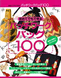 初めてでもできるパッチワークバッグ100　レッスンシリーズ