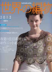 世界の編物　2012春夏号　美しいレーシー模様のニット