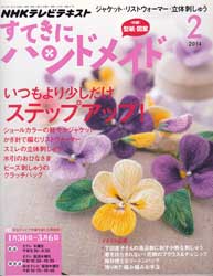 すてきにハンドメイド 2014年 2月号 ジャケット・リストウォーマー・立体刺しゅう