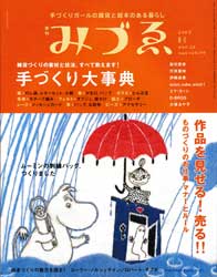 季刊みづゑ　2007春号22　手づくり大事典