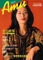 amu　アムウ　1993年7月号　プリミティブ・セーター 他