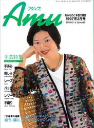 amu　アムウ　1997年2月号　縫うトランスバーレンシー 他