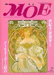 月刊MOE　モエ　1991年2月号　世紀末の夢想家たち アールヌーボーの時代