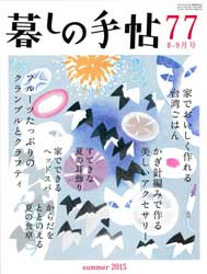 暮しの手帖 第4世紀77号　2015年8-9月　台湾ごはん、クランブルとクラフティ 他