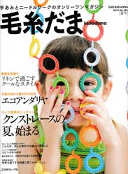 毛糸だま　2012年夏号　クンストレースの夏、始まる　