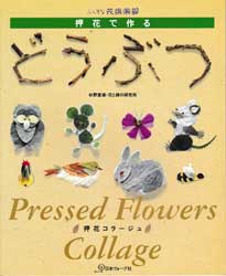 押花で作るどうぶつ　ふしぎな花倶楽部