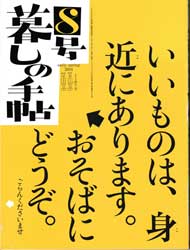 暮しの手帖 第4世紀8号　2004年early spring