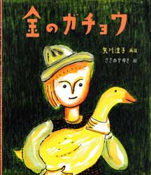 金のガチョウ　絵本・グリム童話