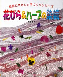 花びら&ハーブの染織　自然にやさしい手づくりシリーズ