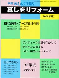 暮しをリフォーム　2000年版　別冊 暮しの手帖