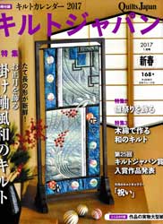 キルトジャパン2017年1月号　掛け軸風和のキルト