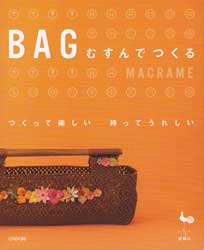 BAGむすんでつくる　つくって楽しい持ってうれしい