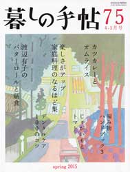 暮しの手帖 第4世紀75号　2015年4-5月　カツカレーとオムライス