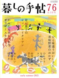 暮しの手帖 第4世紀76号　2015年6-7月　初夏のシンプルイタリアン