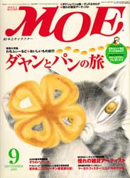 月刊MOE　モエ　2005年9月号　ダヤンとパンの旅