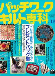 パッチワーク・キルト専科　No.18　プレゼントバッグ集