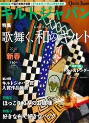 キルトジャパン2015年1月号　歌舞く、和のキルト