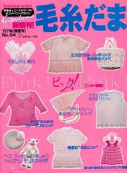 毛糸だま　1997年春夏号　No.94　ピンクのニット