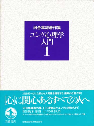 古本カモイ - 手芸・料理・絵本・文芸・の古本販売 / 河合隼雄著作集1 ユング心理学入門