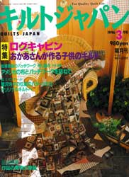 キルトジャパン1996年3月号　特集 ログキャビン 他