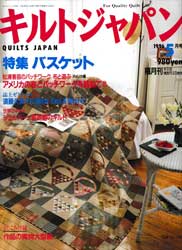 キルトジャパン1996年5月号　特集 バスケット