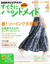 すてきにハンドメイド 2012年 4月号 春!ソーイング大特集