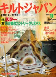 キルトジャパン1994年11月号　特集 スター　わが家のカントリーキルトークリスマス